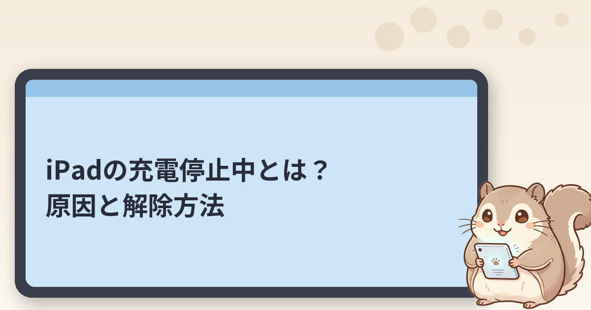 iPadの充電停止中とは？原因と解除方法｜なぜ急に止まるのか