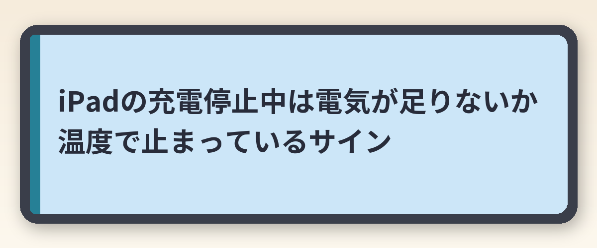 iPadの充電停止中は電気が足りないか温度で止まっているサイン