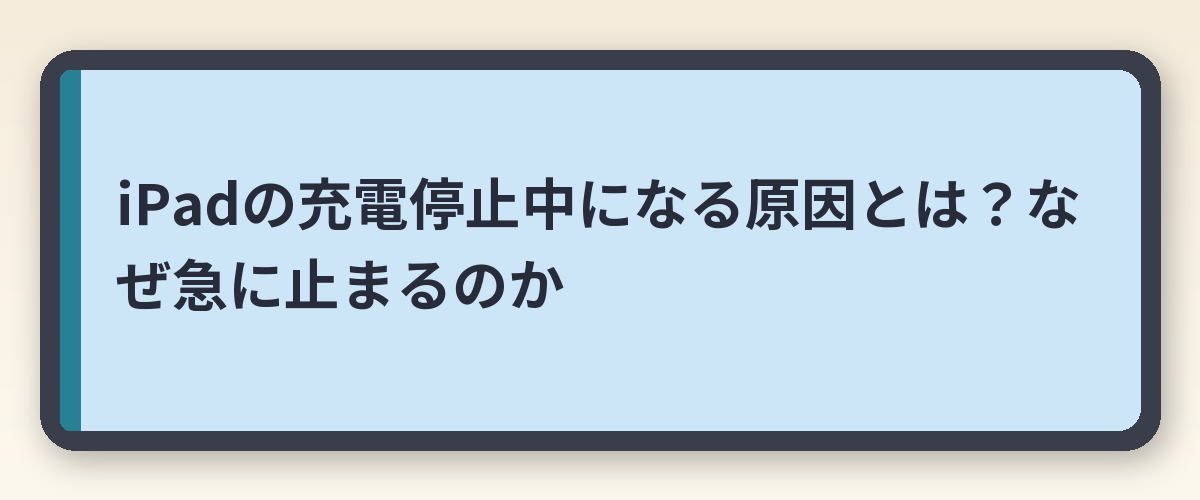 iPadの充電停止中になる原因とは？なぜ急に止まるのか