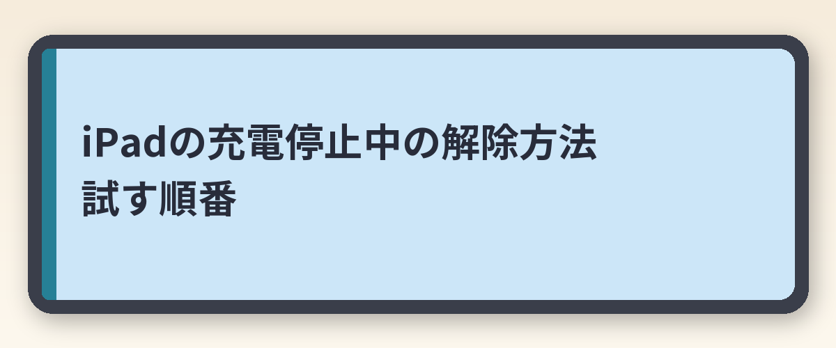 iPadの充電停止中の解除方法｜試す順番