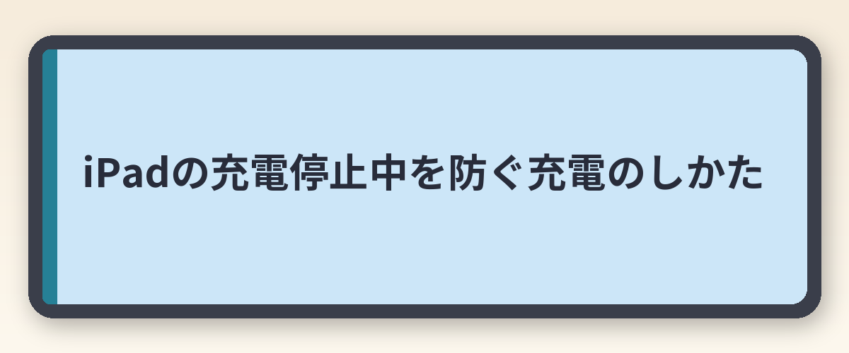 iPadの充電停止中を防ぐ充電のしかた