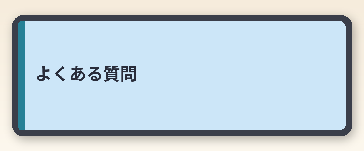 よくある質問