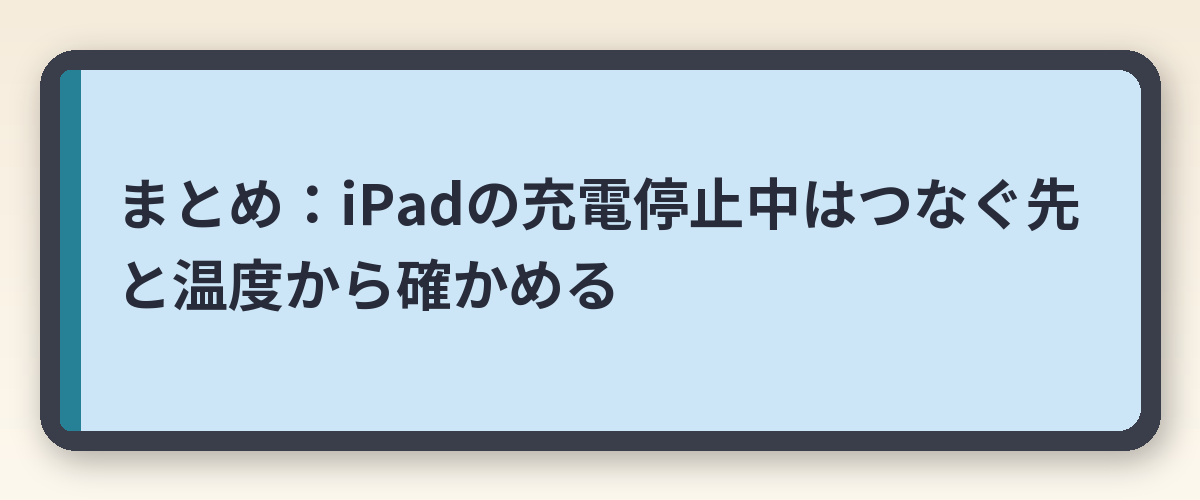 まとめ：iPadの充電停止中はつなぐ先と温度から確かめる